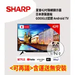 <可再議>SHARP 夏普42吋液晶顯示器  2T-C42BE1T