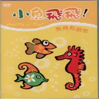 在飛比找ETMall東森購物網優惠-小魚飛飛2飛飛和朋友DVD