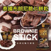 在飛比找ihergo愛合購優惠-免運!24包 泰國 布朗尼脆片餅乾 BROWNIE STIC