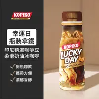 在飛比找蝦皮購物優惠-📢987來了📢銷量世界第一【KOPIKO】幸運日即飲拿鐵風味