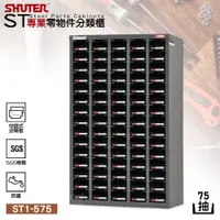 在飛比找蝦皮商城精選優惠-樹德SHUTER『ST1-575 專業分類櫃 75格抽屜』 