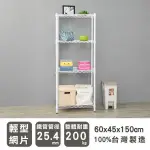 【LULU_LOVEHOUSE】60X45X150公分 輕型四層烤漆白鐵架