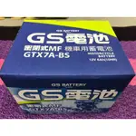 GS 電池 統力機車電瓶 GTX7A-BS 7號電池 統力電瓶