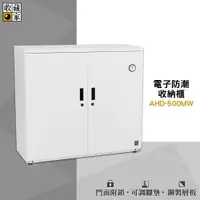 在飛比找樂天市場購物網優惠-收藏家 AHD-500MW 電子防潮收納櫃 電子防潮箱 防潮