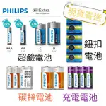 ⚡【正品現貨】PHILIPS 鹼性電池 飛利浦 碳鋅電池 鈕扣電池 3號 4號 AAA AA 電池