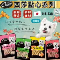 在飛比找蝦皮購物優惠-【西莎&Cesar 】日本原味食感點心系列  犬用 點心 零