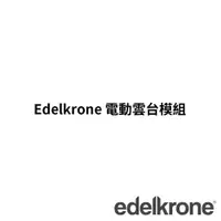 在飛比找CS EMART優惠-【福利品】【Edelkrone】電動雲台模組 ED80191