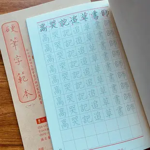 國北師 麋研齋 硬筆字範本單冊 字帖 練習字帖 硬筆書法 楷書範本