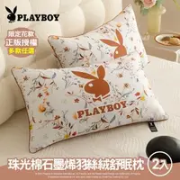 在飛比找森森購物網優惠-【PLAYBOY】珠光棉石墨烯羽絲絨舒眠枕2入(正版授權/限