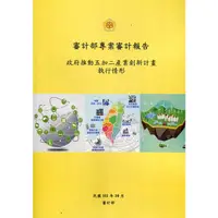 在飛比找蝦皮商城優惠-審計部專案審計報告：政府推動五加二產業創新計畫執行情形