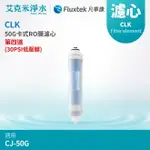 【凡事康FLUXTEK】CLK 50G卡式RO膜濾心(適用於CJ-50G)