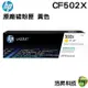 HP 202X CF502X Y 黃 原廠碳粉匣 M254/M281/M280