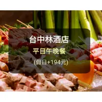 在飛比找蝦皮購物優惠-【台中林酒店】LV森林百匯 平日午餐 晚餐(板橋/新莊面交)