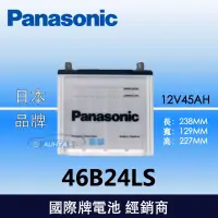 在飛比找蝦皮購物優惠-【現貨】國際牌Panasonic 汽車電池 46B24LS