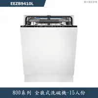 在飛比找蝦皮商城優惠-Electrolux伊萊克斯【EEZB9410L】全崁式洗碗