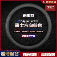 在飛比找蝦皮購物優惠-Benz 賓士汽車方向盤套 納帕皮紋Nappa°方向盤套 真