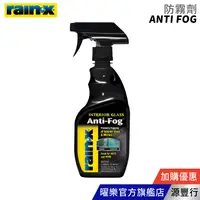 在飛比找蝦皮商城優惠-Rain-X 潤克斯 防霧劑 355ml【台灣代理商 源豐行