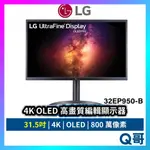 LG 4K電腦螢幕 OLED 31.5吋 高畫質編輯顯示器 DP HDMI 32EP950 LGM23