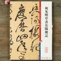 在飛比找蝦皮購物優惠-祝允明草書岳陽樓記 彩色放大本中國碑帖 繁體旁註草書法帖毛筆