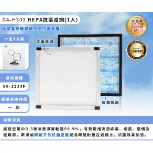 尚朋堂 空氣清淨機SA-2233F專用強效HEPA濾網SA-H300-2入組