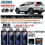 和霆車部品中和館—HONDA CR-V 5代 首選推薦日本原裝ZERO/SPORTS EP 0W-20 酯類機油保養組合