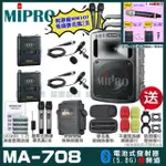 【MIPRO】MIPRO MA-708 雙頻5GHZ無線喊話器擴音機 教學廣播攜帶方便 搭配領夾麥克風*2(加碼超多贈品)