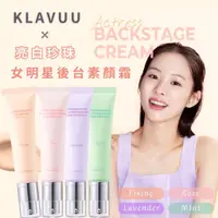 在飛比找蝦皮購物優惠-[免運/開發票] 韓國 KLAVUU 克拉優 亮白珍珠女明星