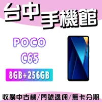 在飛比找蝦皮購物優惠-【台中手機館】POCO C65【8G+256G】 價格 空機