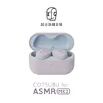 (現貨)日本AG COTSUBU FOR ASMR MK2 二代真無線藍牙耳機 IPX4防水 台灣公司貨