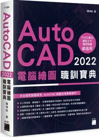 在飛比找PChome24h購物優惠-AutoCAD 2022 電腦繪圖職訓寶典