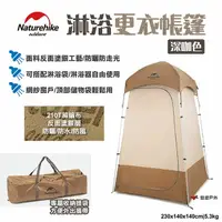 在飛比找樂天市場購物網優惠-【Naturehike 挪客】淋浴更衣帳篷-深咖色 單人淋浴