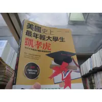 在飛比找蝦皮購物優惠-【一品冊】《美國史上最年輕大學生：凱孝虎》│漢湘文化│凱孝虎