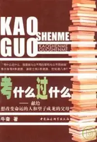 在飛比找博客來優惠-考什麽過什麽：獻給想改變命運的人和望子成龍的父母