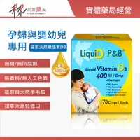 在飛比找樂天市場購物網優惠-【優寶滴】 維生素D3 LiquiD P&B 5ml -孕婦