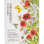 蒼穹書齋（科學）: 二手＼花園的祕密語言：彼得‧渥雷本的自然觀察筆記＼地平線＼彼得．渥雷本