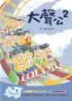 大聲公（2） (二手書)