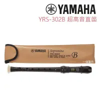 在飛比找蝦皮購物優惠-YAMAHA YRN-302 日本製 超高音直笛 英式直笛 