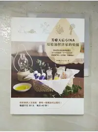 在飛比找蝦皮購物優惠-芳療天后Gina，用精油解決家的煩惱：精油界的全能居家改造王