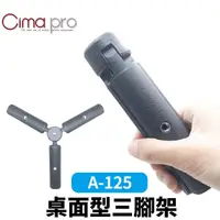 在飛比找momo購物網優惠-【CimaPro】熙碼 A-125 桌面型三腳架 益祥公司貨