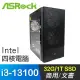 華擎系列【暴龍1】i3-13100四核 高效能電腦(32G/1T SSD)