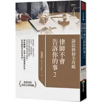 在飛比找PChome24h購物優惠-律師不會告訴你的事2：訴訟糾紛全攻略