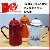 在飛比找蝦皮購物優惠-Emalia Olkusz TPS 波蘭琺瑯 咖啡壺 茶壺 