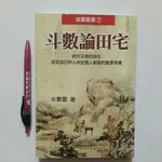 左26隨遇而安書店:斗數論田宅 紫雲 著 武陵出版社 2012年12月一版一刷