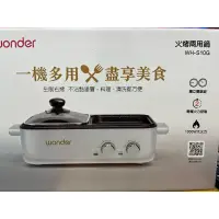 在飛比找蝦皮購物優惠-全新 Wonder旺德 火烤兩用鍋 WH-S10G