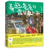 在飛比找遠傳friDay購物優惠-導遊爸爸的露營車之旅：行前準備X戶外探險X車泊祕點X親子活動