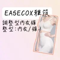 在飛比找蝦皮購物優惠-雅筑EASECOX 調整型塑身衣 整型內衣褲/內衣 白色短版