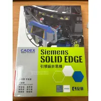 在飛比找蝦皮購物優惠-SIEMENS SOLID EDGE 引領設計思維-CADE