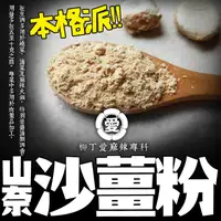 在飛比找蝦皮購物優惠-柳丁愛 山奈粉 沙薑粉100g【A438】