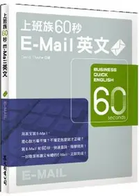 在飛比找誠品線上優惠-上班族60秒E-Mail英文