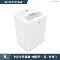 在飛比找蝦皮商城優惠-惠而浦【WDEE30AW】1級16L 除濕機